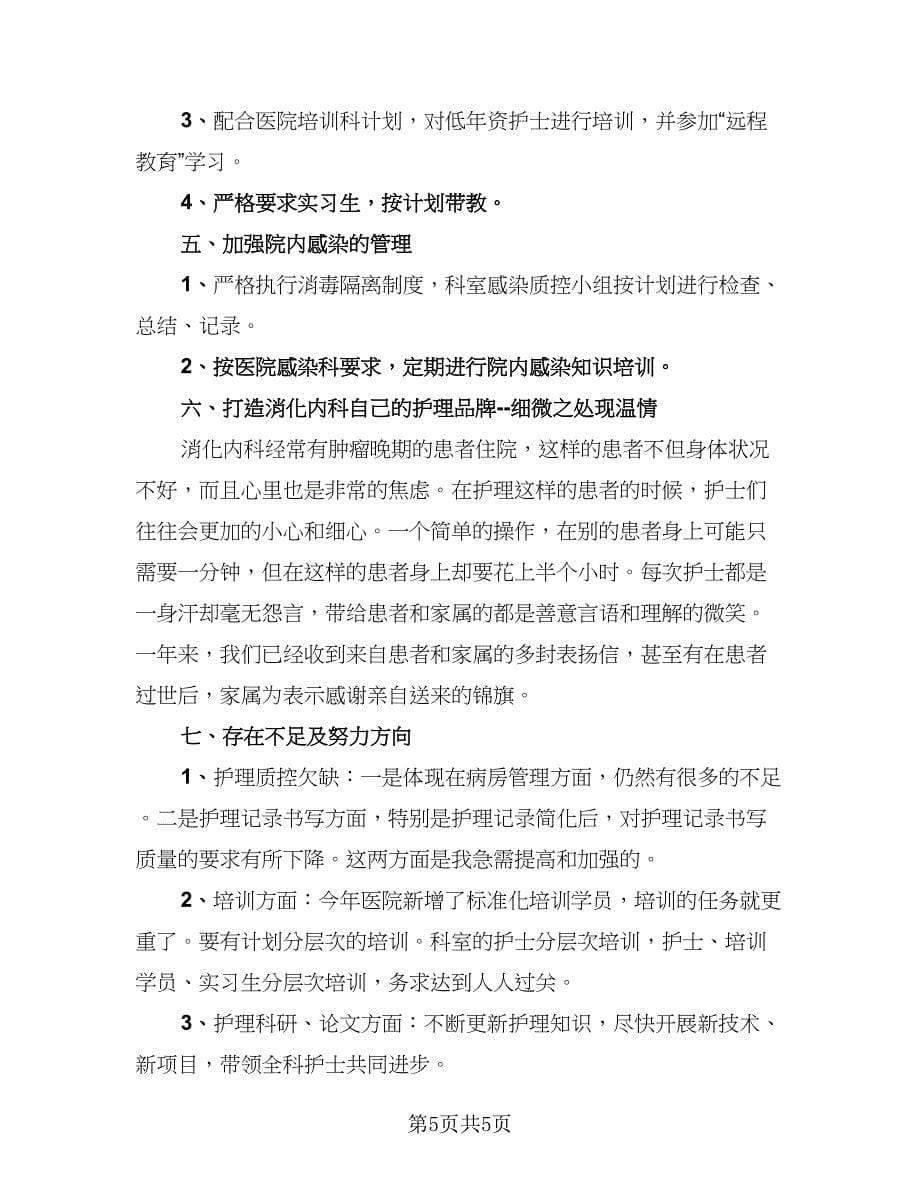 内科护理年度工作总结参考样本（二篇）.doc_第5页