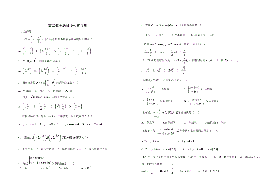 高二数学选修4-4练习题_第1页