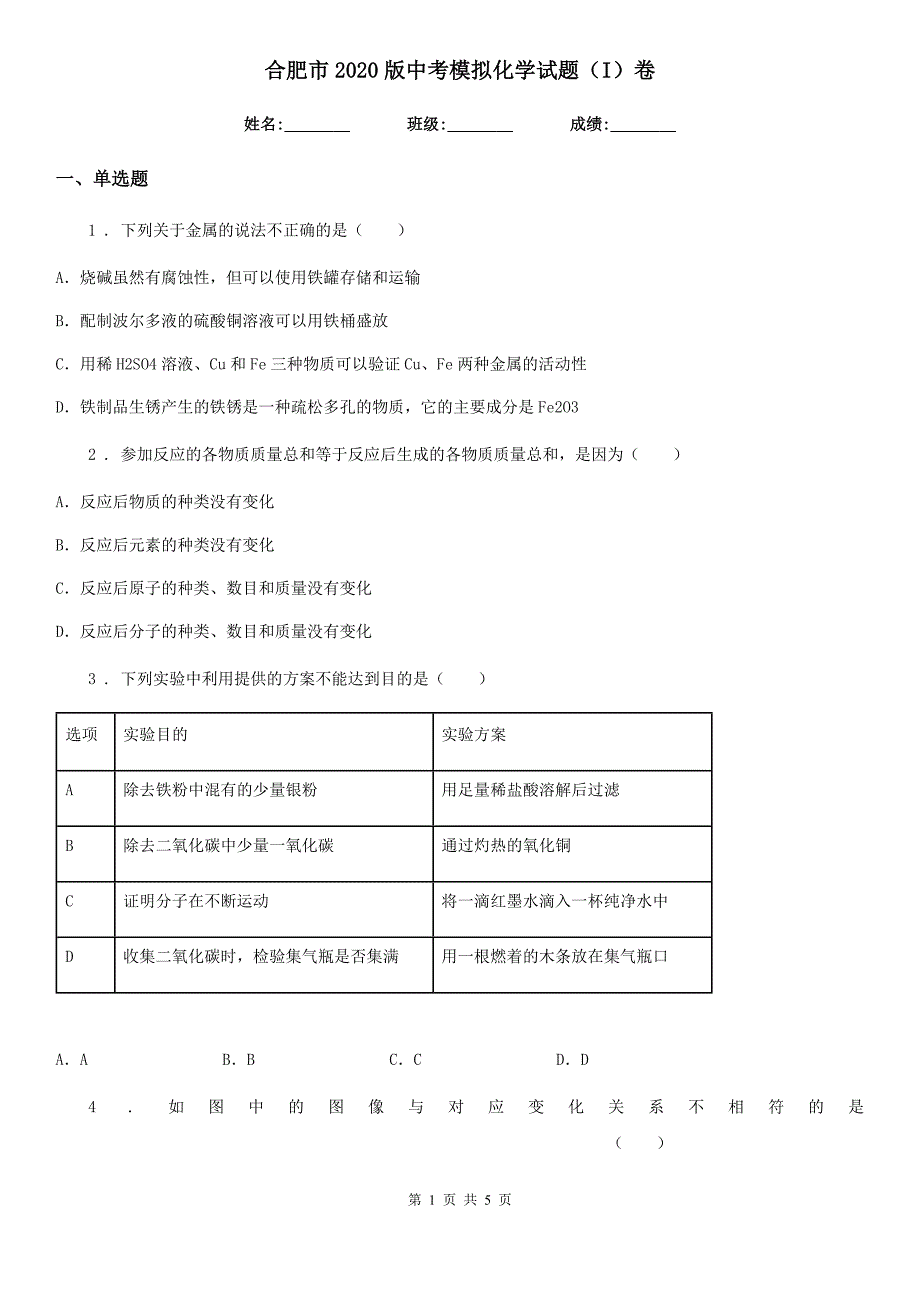 合肥市2020版中考模拟化学试题（I）卷_第1页