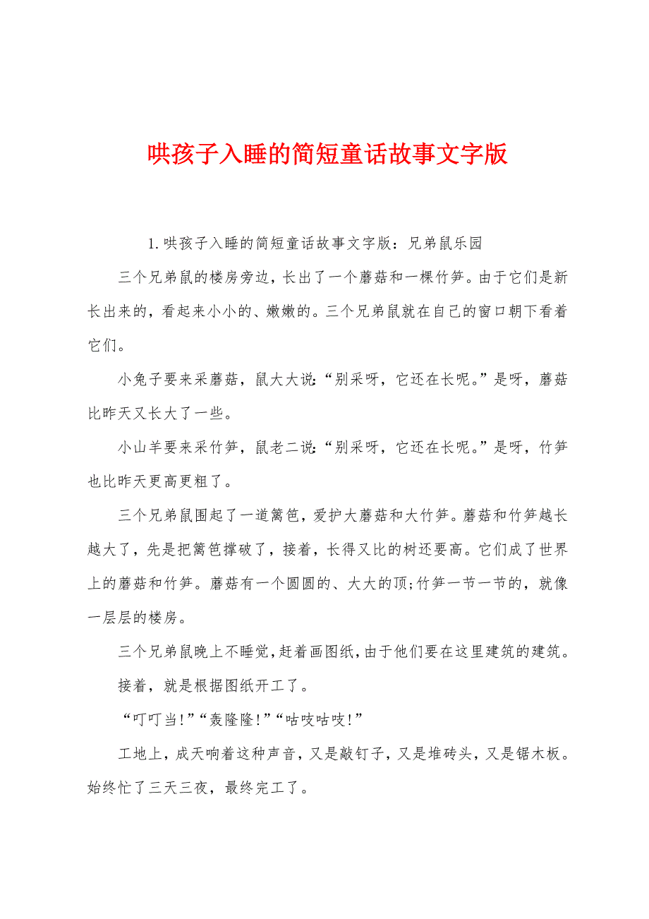 哄孩子入睡的简短童话故事文字版.docx_第1页