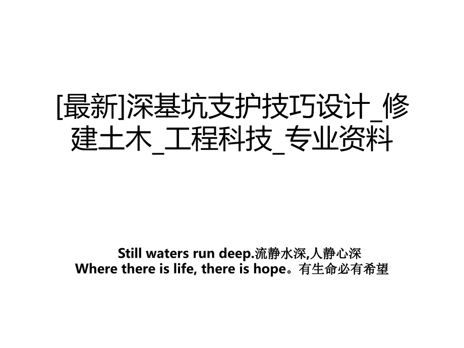 最新深基坑支护技巧设计修建土木工程科技专业学习_第1页