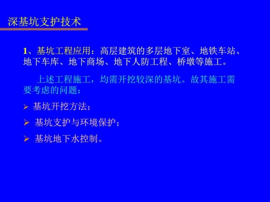 最新深基坑支护技巧设计修建土木工程科技专业学习_第2页