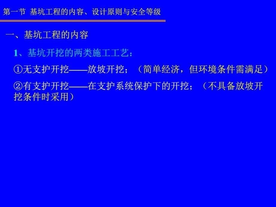 最新深基坑支护技巧设计修建土木工程科技专业学习_第5页