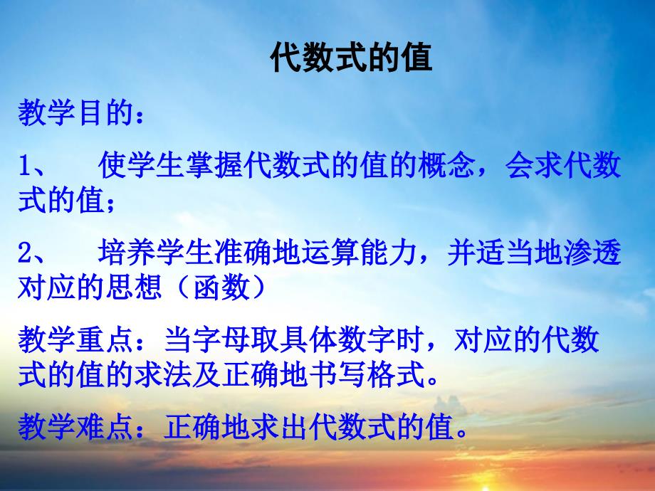 七年级数学上册代数式的值课件北师大版课件_第1页