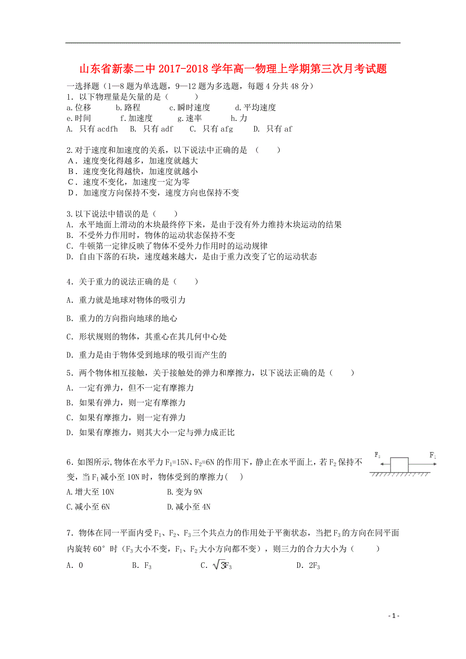 山东省新泰二中2017-2018学年高一物理上学期第三次月考试题_第1页