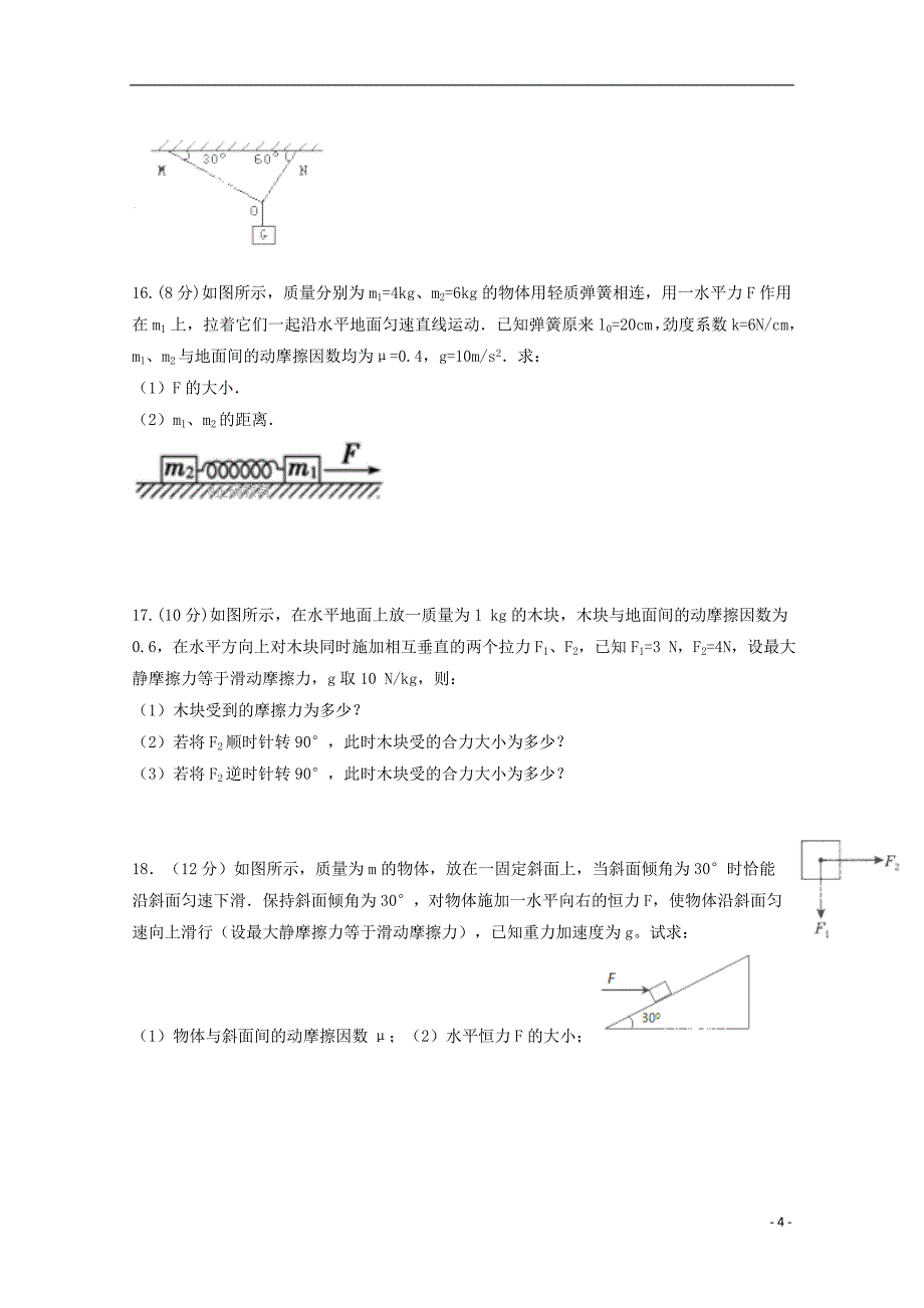 山东省新泰二中2017-2018学年高一物理上学期第三次月考试题_第4页