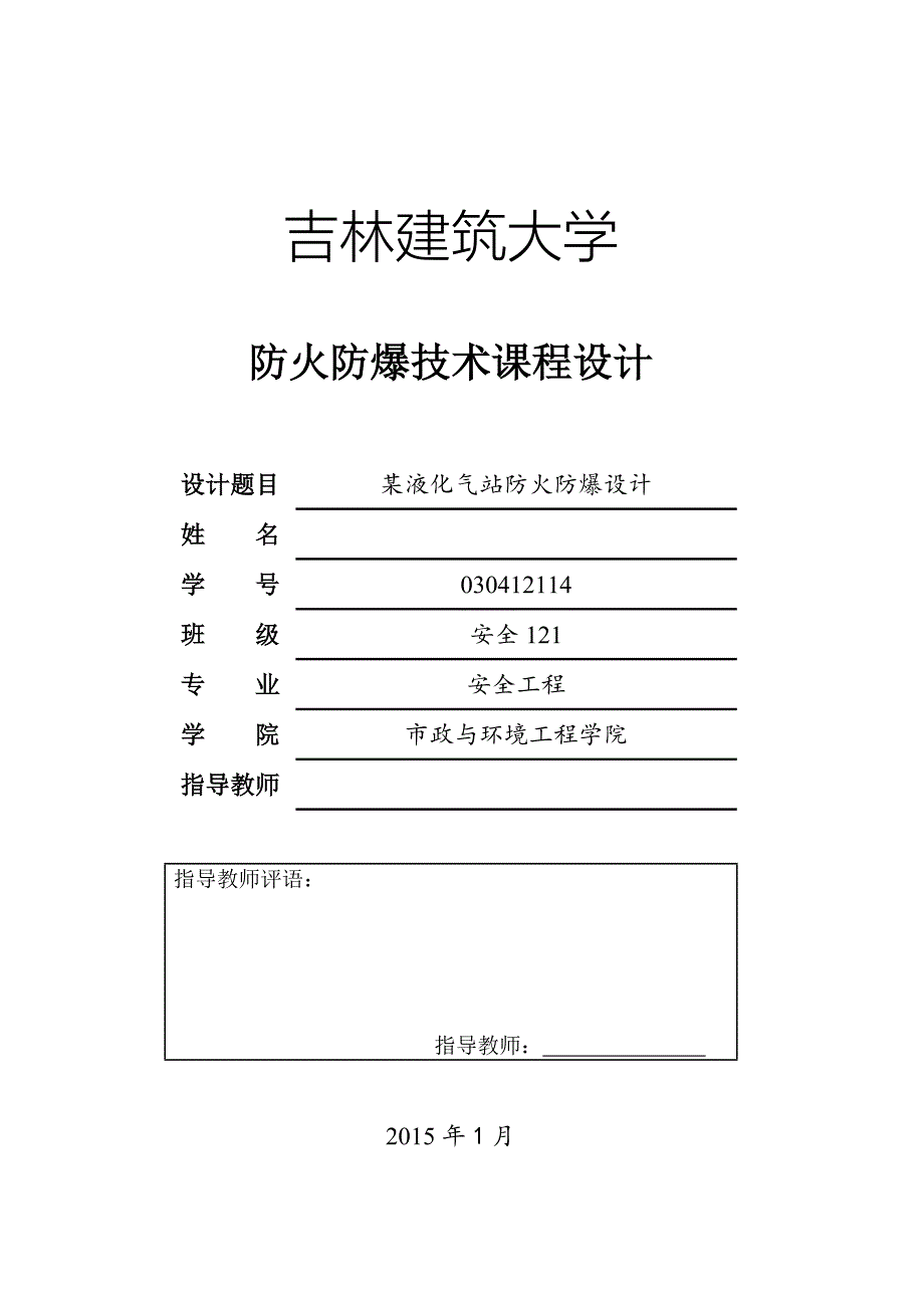 防火防爆技术课程设计某液化气站防火防爆设计_第1页