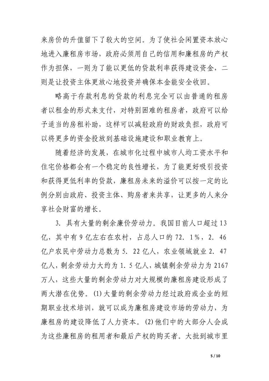 关于我国廉租房建设的思考.docx_第5页