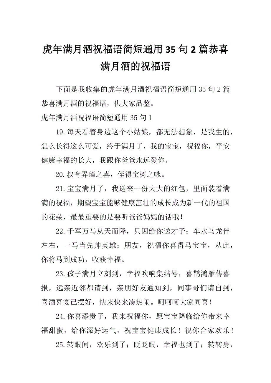 虎年满月酒祝福语简短通用35句2篇恭喜满月酒的祝福语_第1页