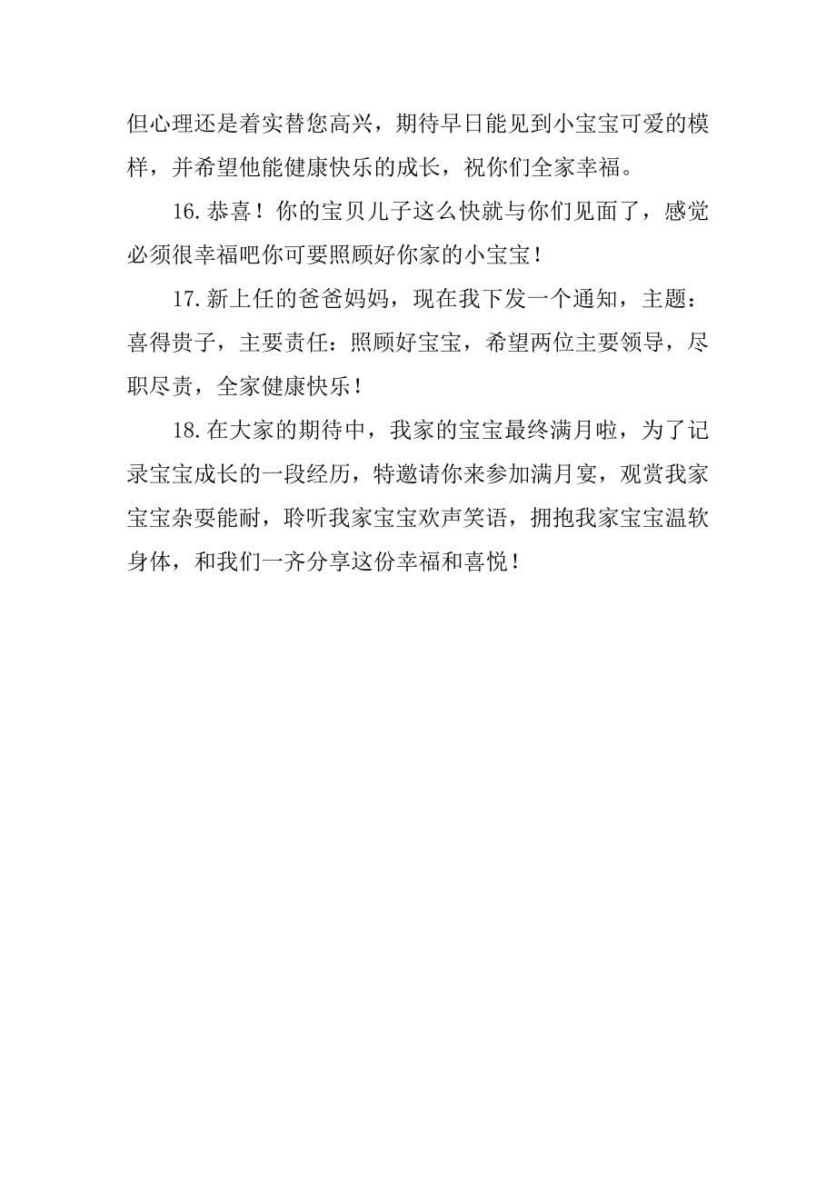 虎年满月酒祝福语简短通用35句2篇恭喜满月酒的祝福语_第5页