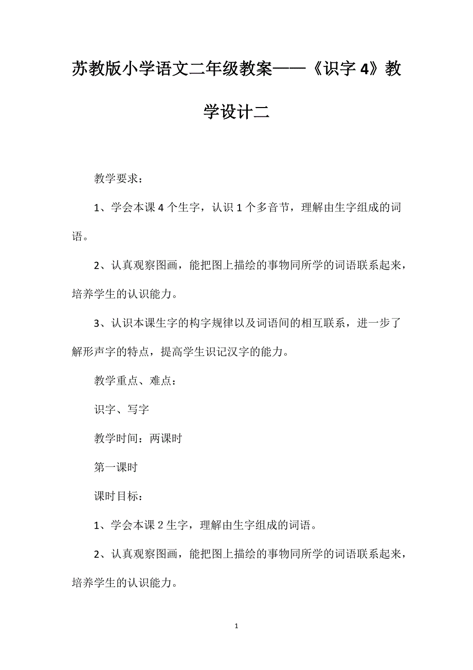 苏教版小学语文二年级教案——《识字4》教学设计二_第1页