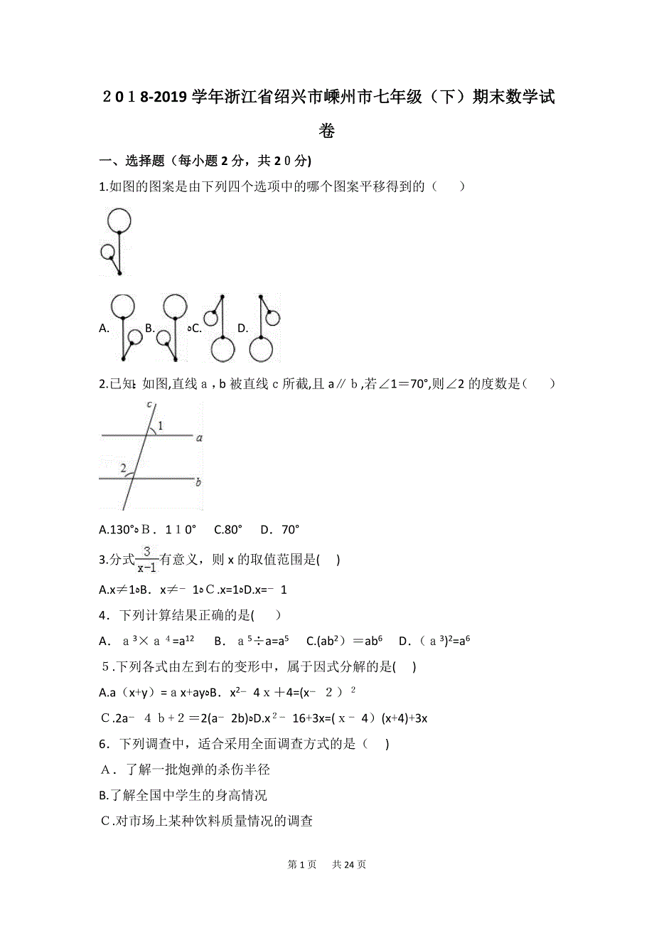 七年级下期末数学试卷2含答案解析.doc_第1页