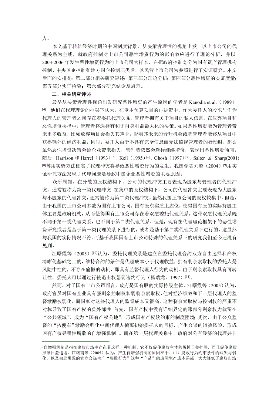 政府控制与上市公司恶性增资行为研究_第2页