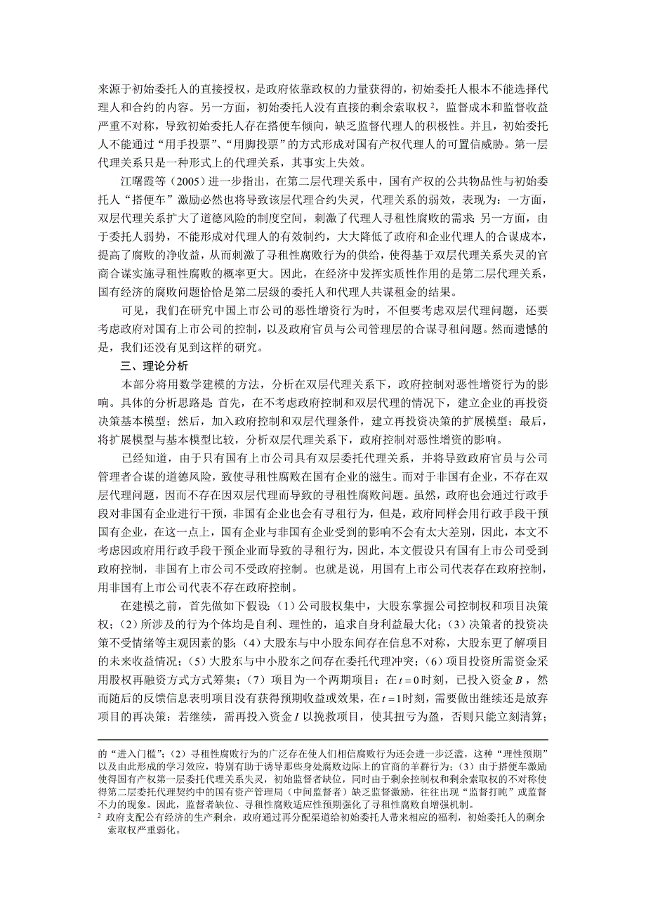 政府控制与上市公司恶性增资行为研究_第3页