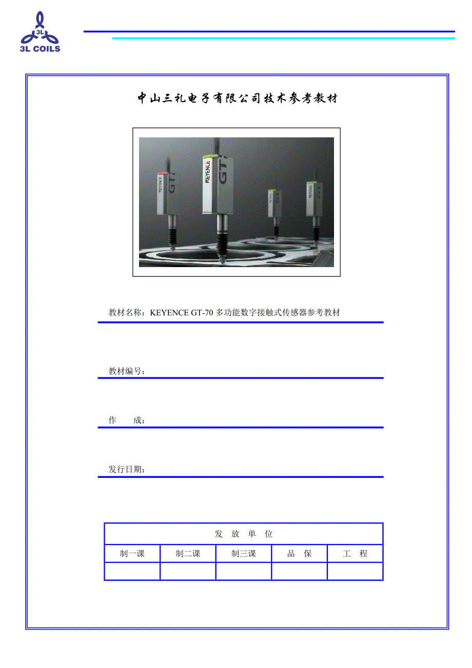 01-GT-70多功能数字接触式传感器技术参考教材.doc_第1页