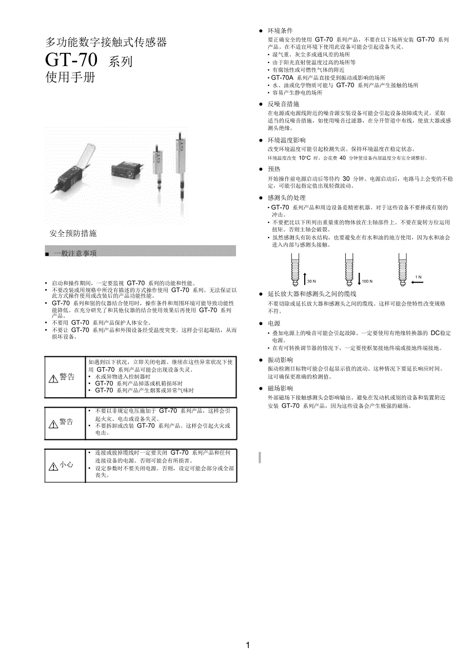 01-GT-70多功能数字接触式传感器技术参考教材.doc_第2页