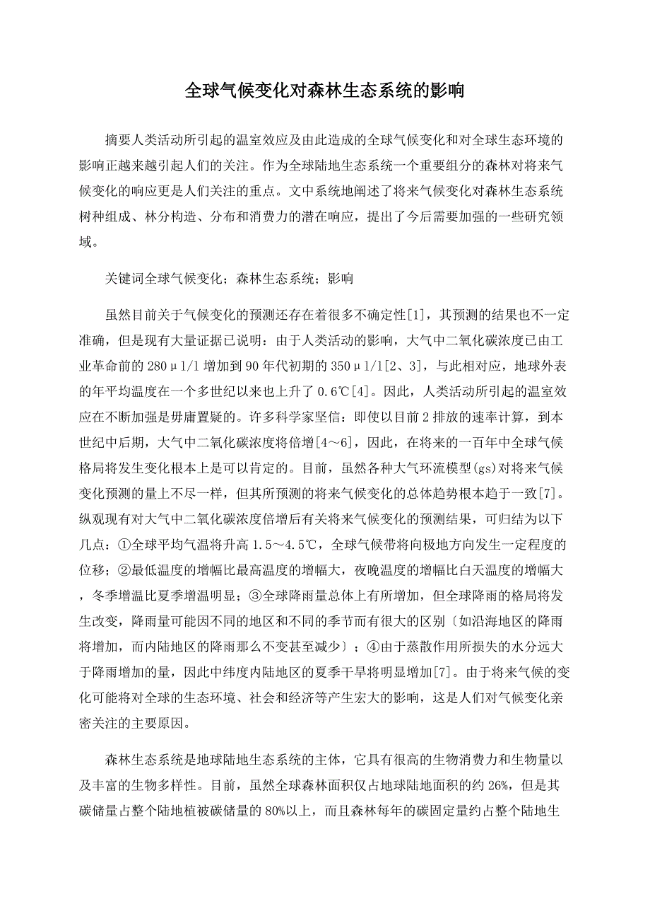 全球气候变化对森林生态系统的影响_第1页
