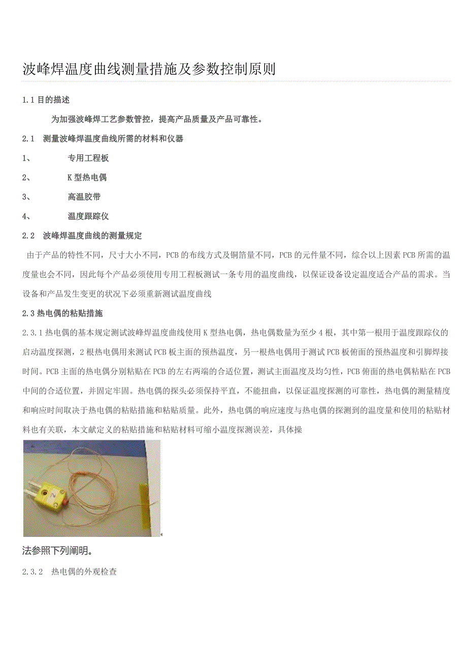 波峰焊温度曲线测量方法及参数控制标准_第1页