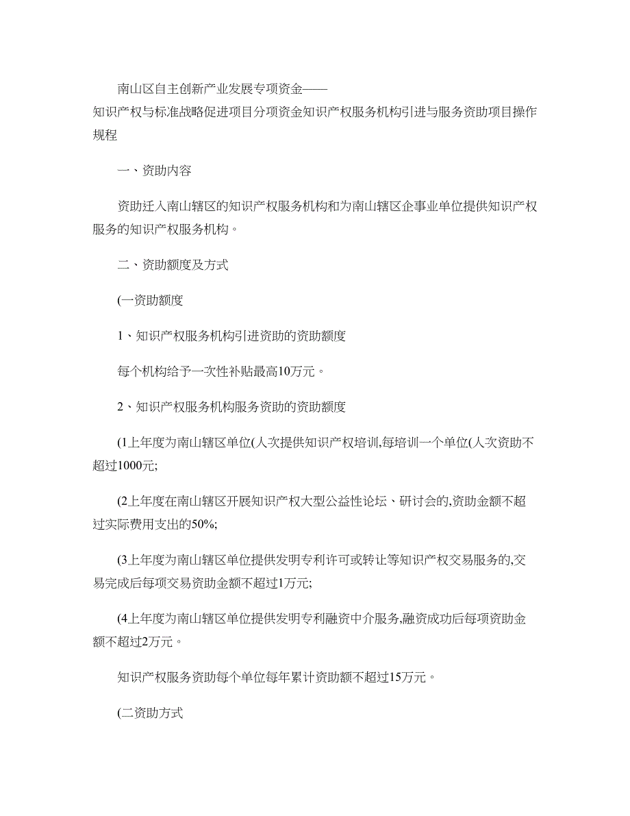 深圳市南山区知识产权与标准战略促进项目分项资金知识产权服讲解_第1页