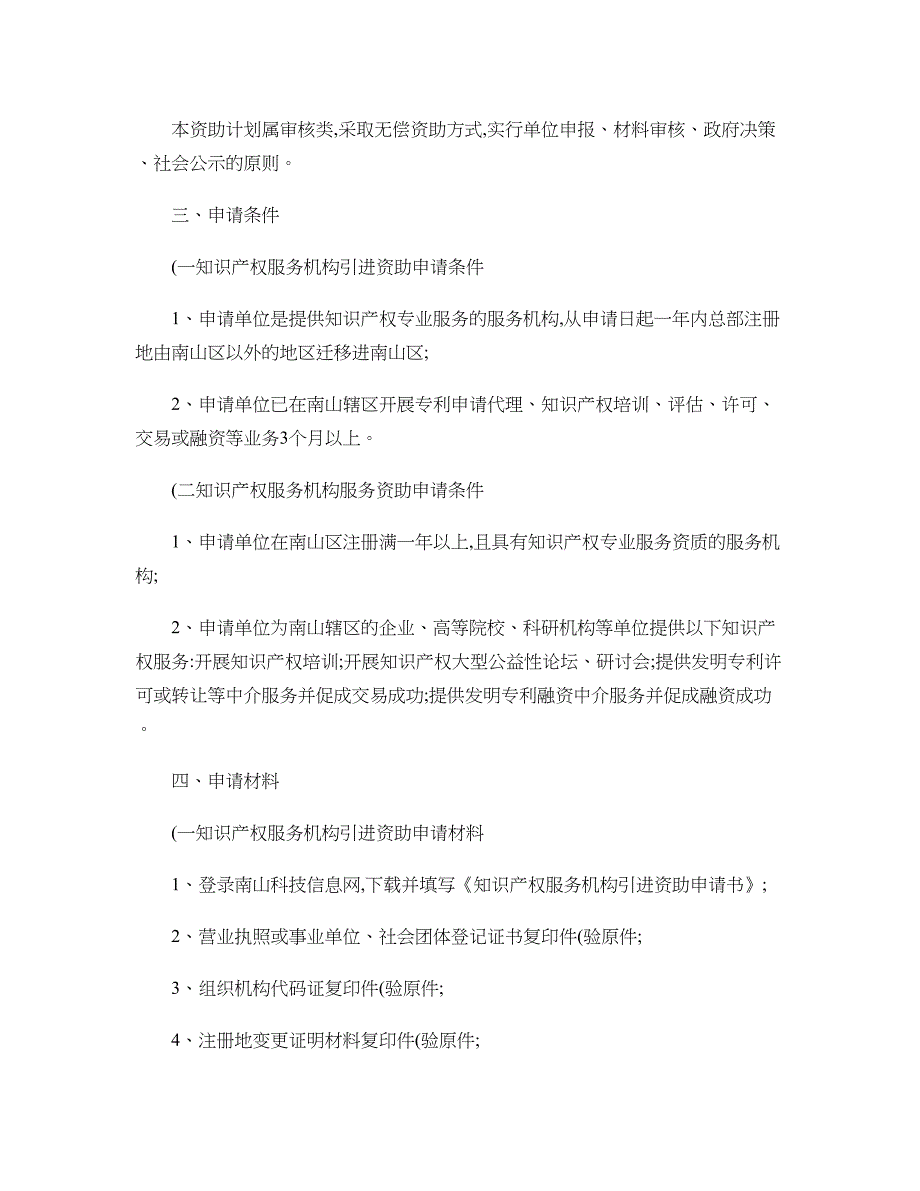 深圳市南山区知识产权与标准战略促进项目分项资金知识产权服讲解_第2页