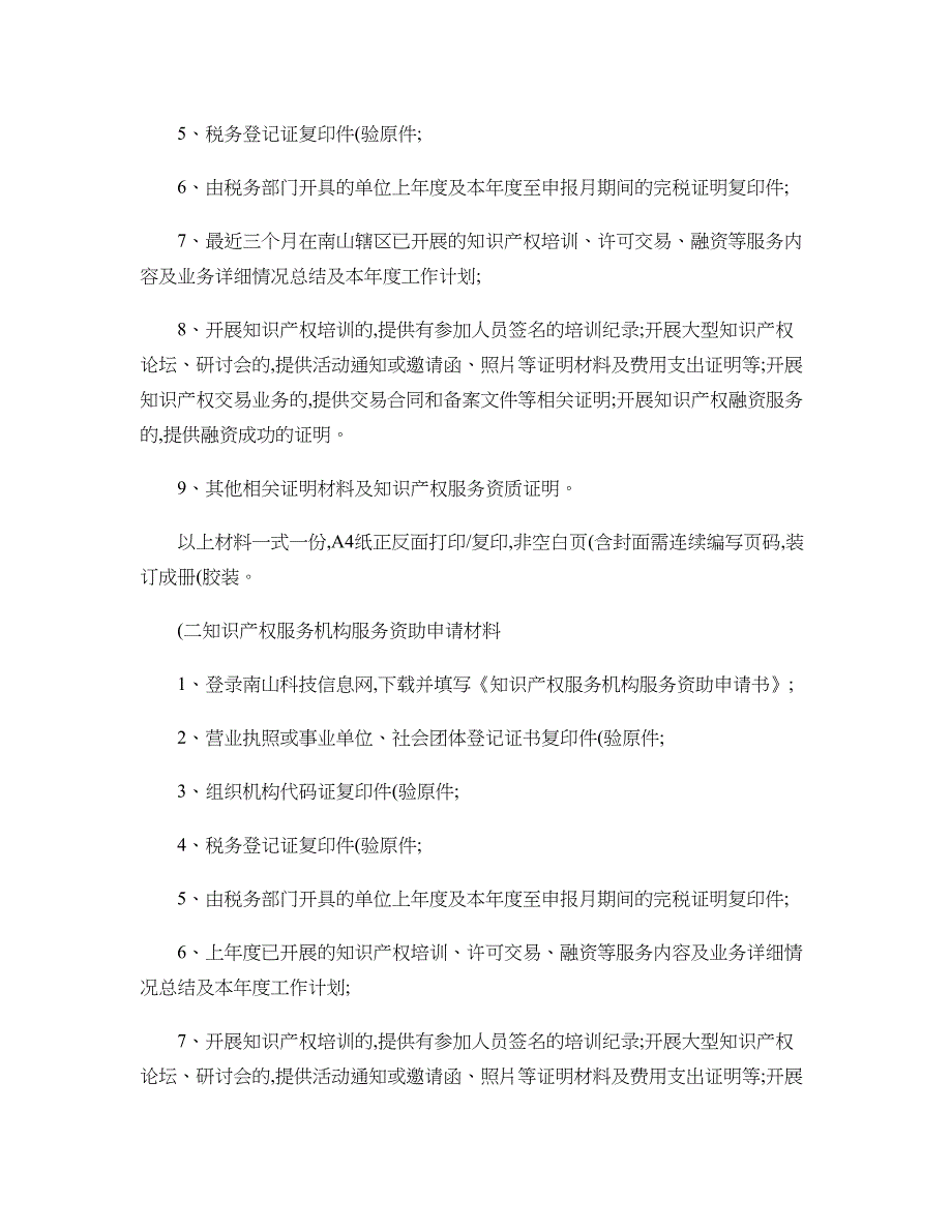 深圳市南山区知识产权与标准战略促进项目分项资金知识产权服讲解_第3页