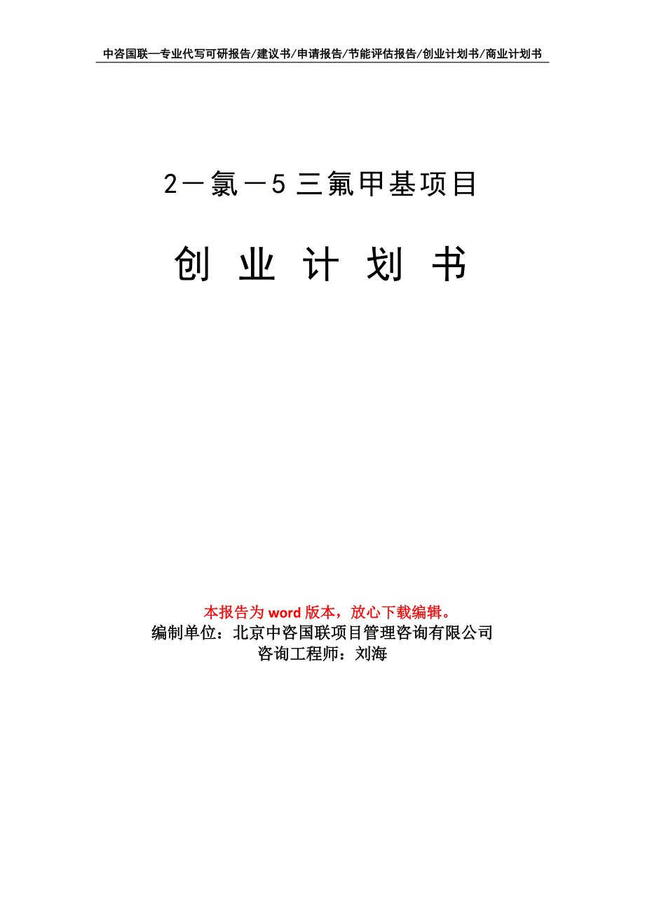 2－氯－5三氟甲基项目创业计划书写作模板_第1页