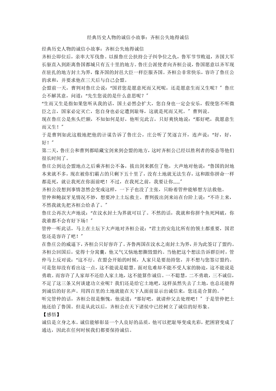 经典历史人物的诚信小故事：齐桓公失地得诚信_第1页
