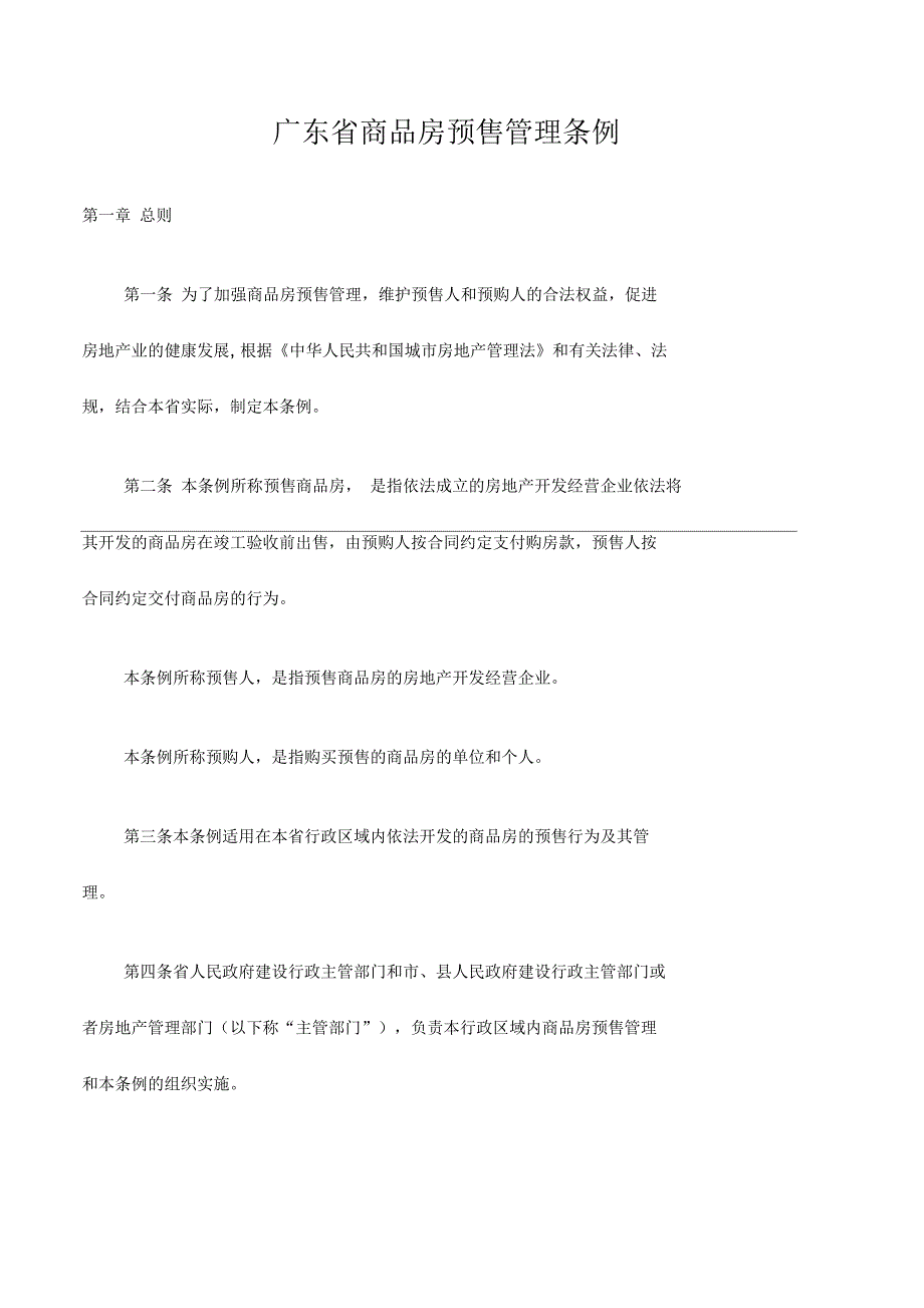 广东省商品房预售管理条例_第1页