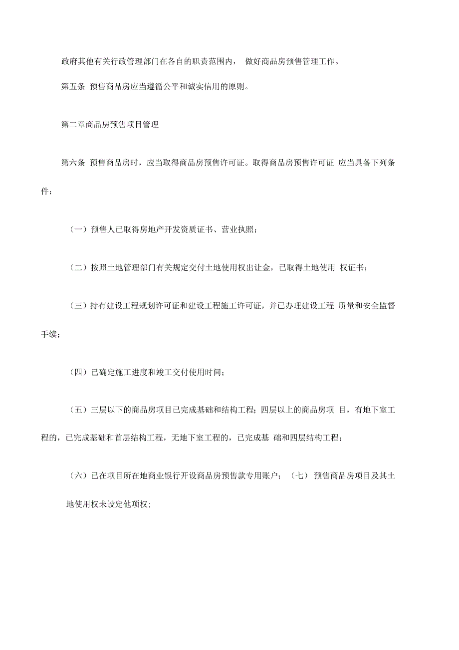 广东省商品房预售管理条例_第2页