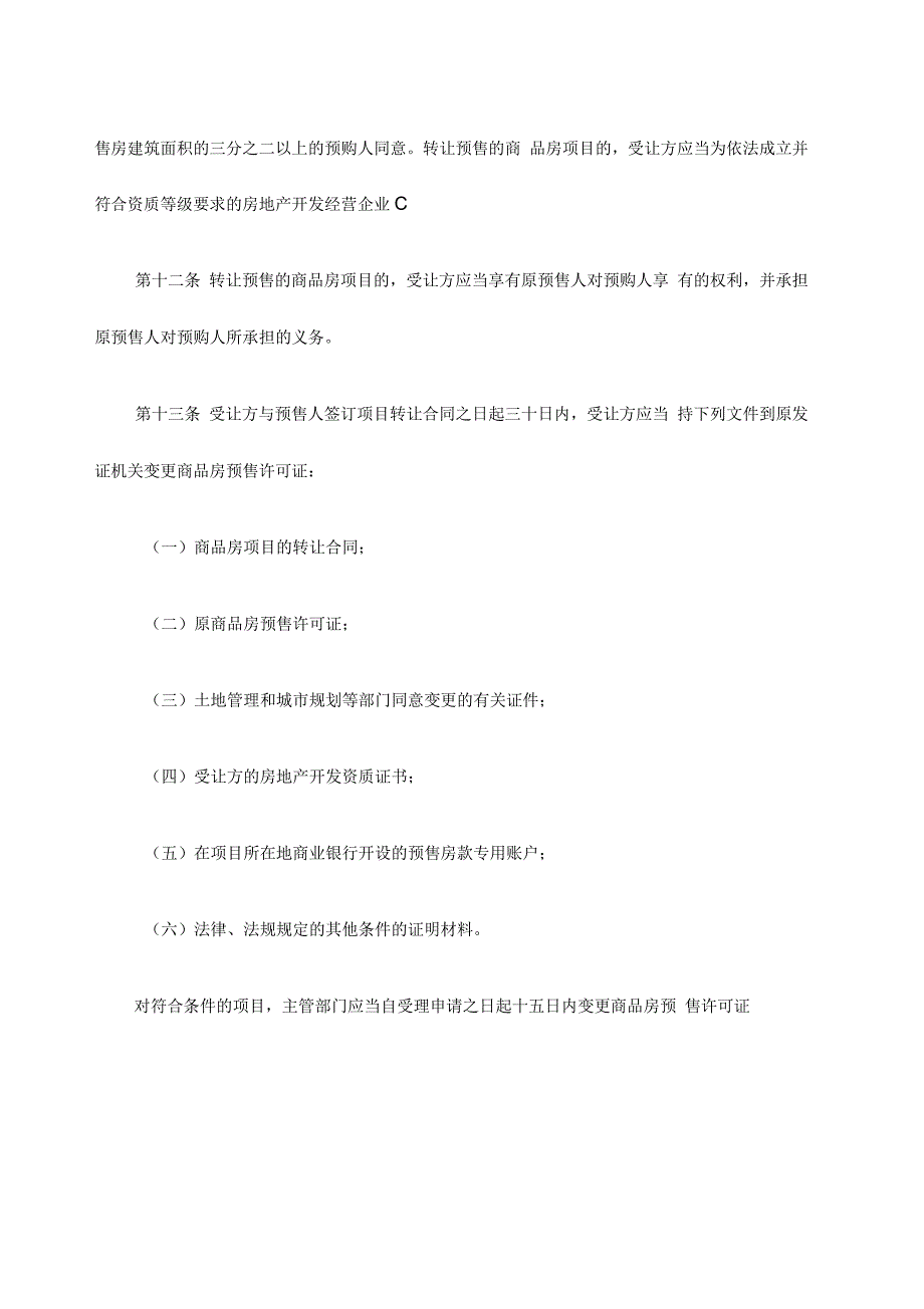 广东省商品房预售管理条例_第4页