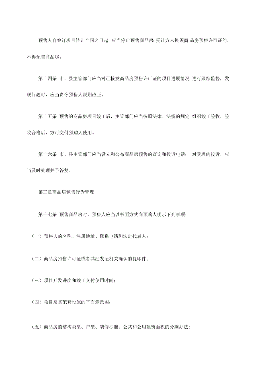 广东省商品房预售管理条例_第5页