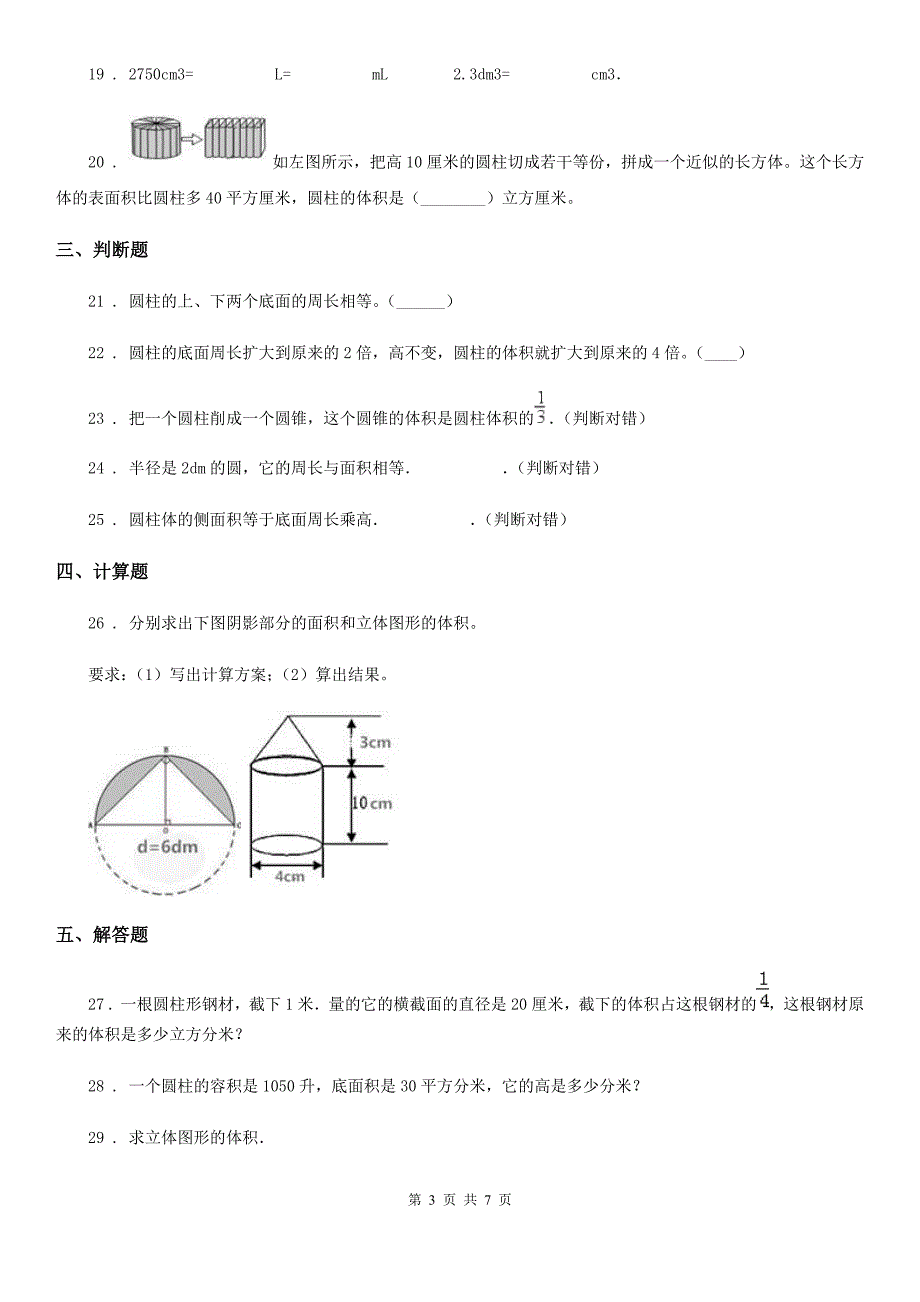 北师大版数学六年级下册第一单元《圆柱与圆锥》培优检测卷_第3页