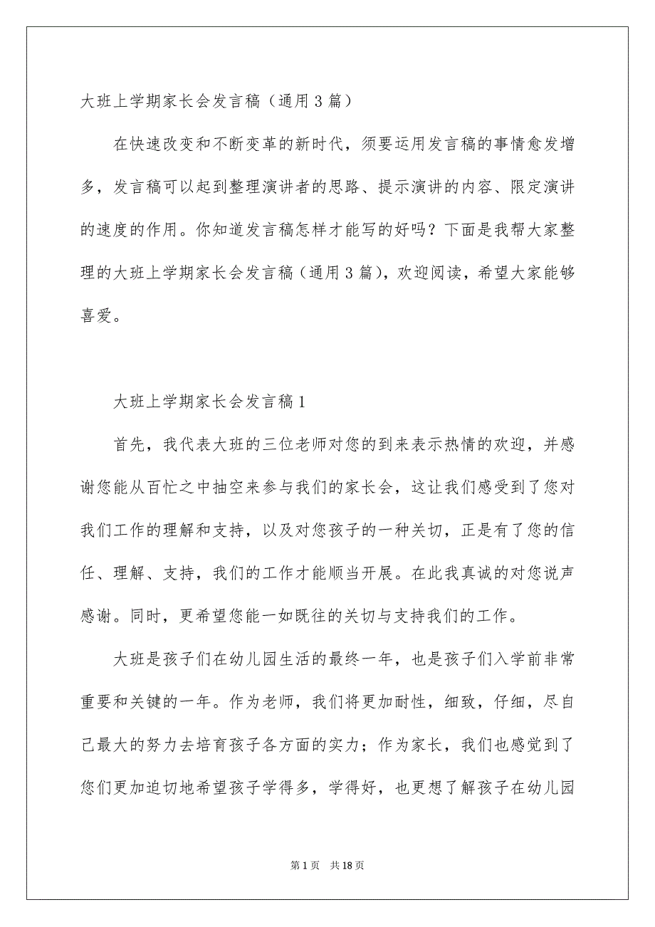 大班上学期家长会发言稿通用3篇_第1页