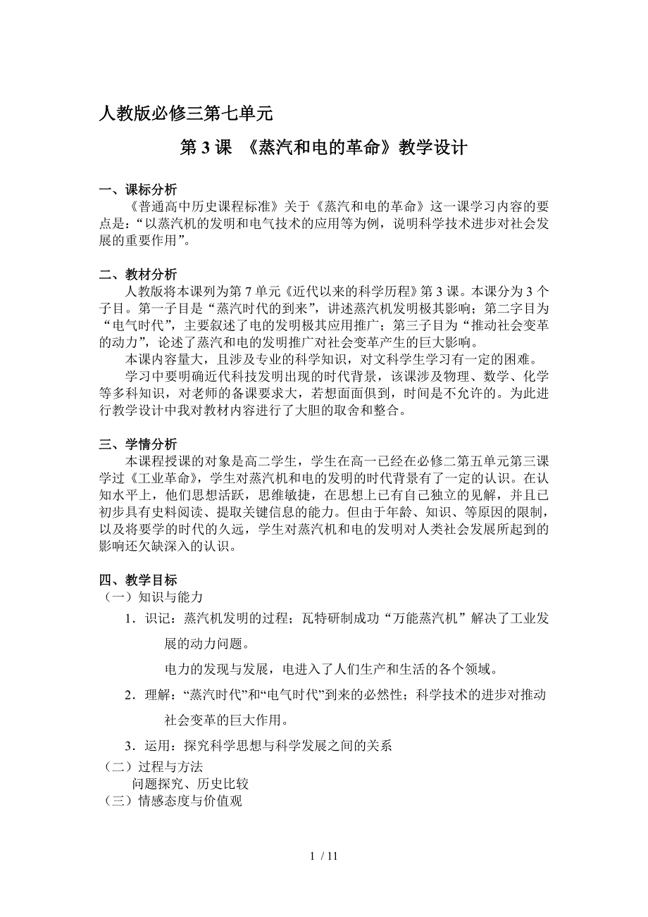 人教版必修三第七单元第3课教案《蒸汽和电的时代的到来》_第1页