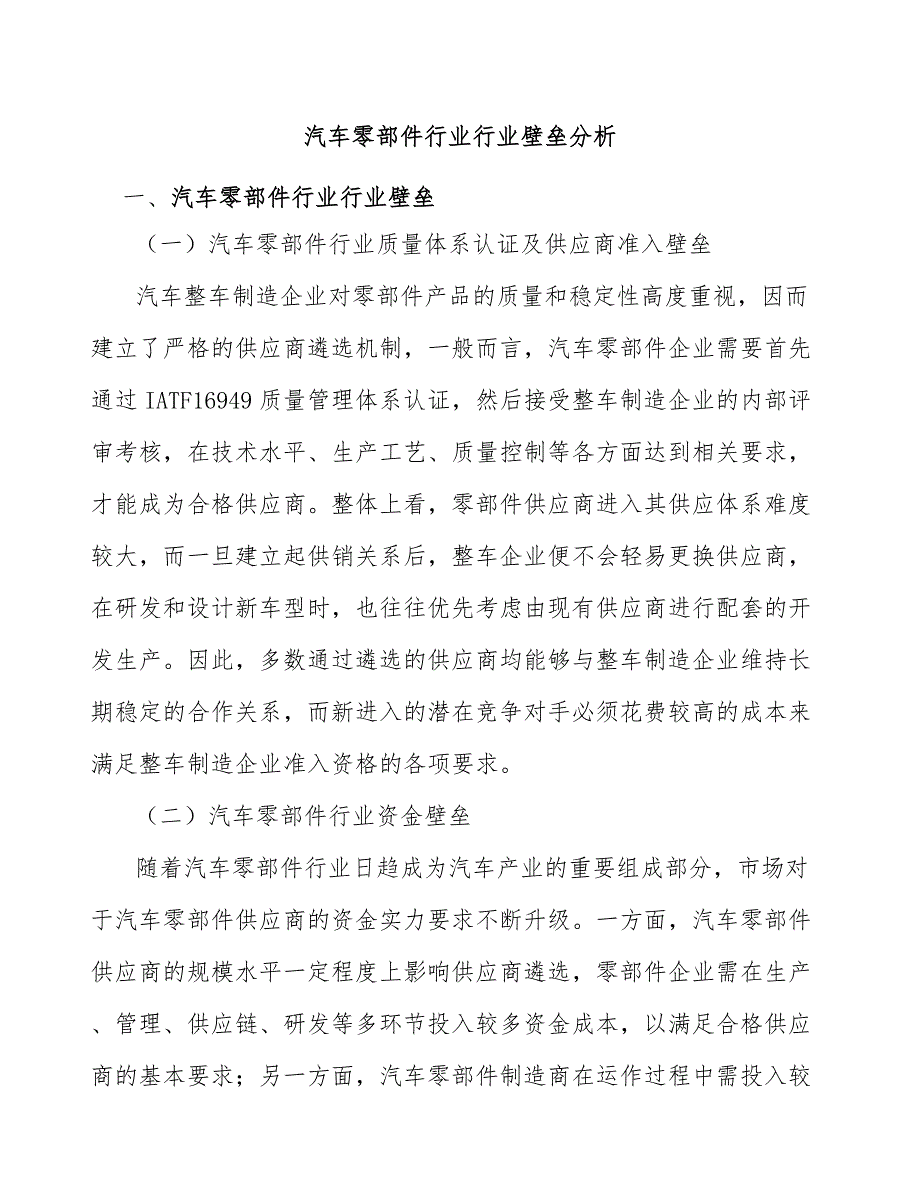 汽车零部件行业行业壁垒分析_第1页