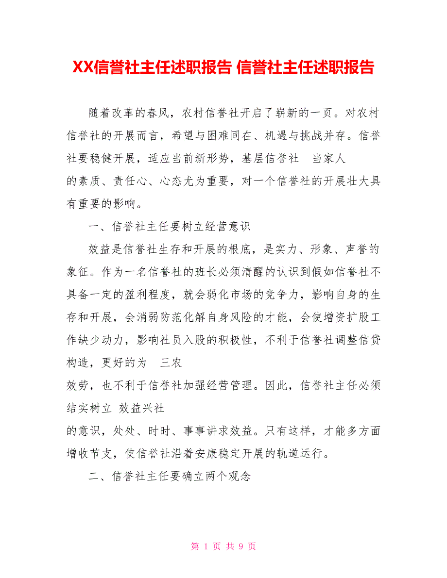 XX信用社主任述职报告信用社主任述职报告_第1页