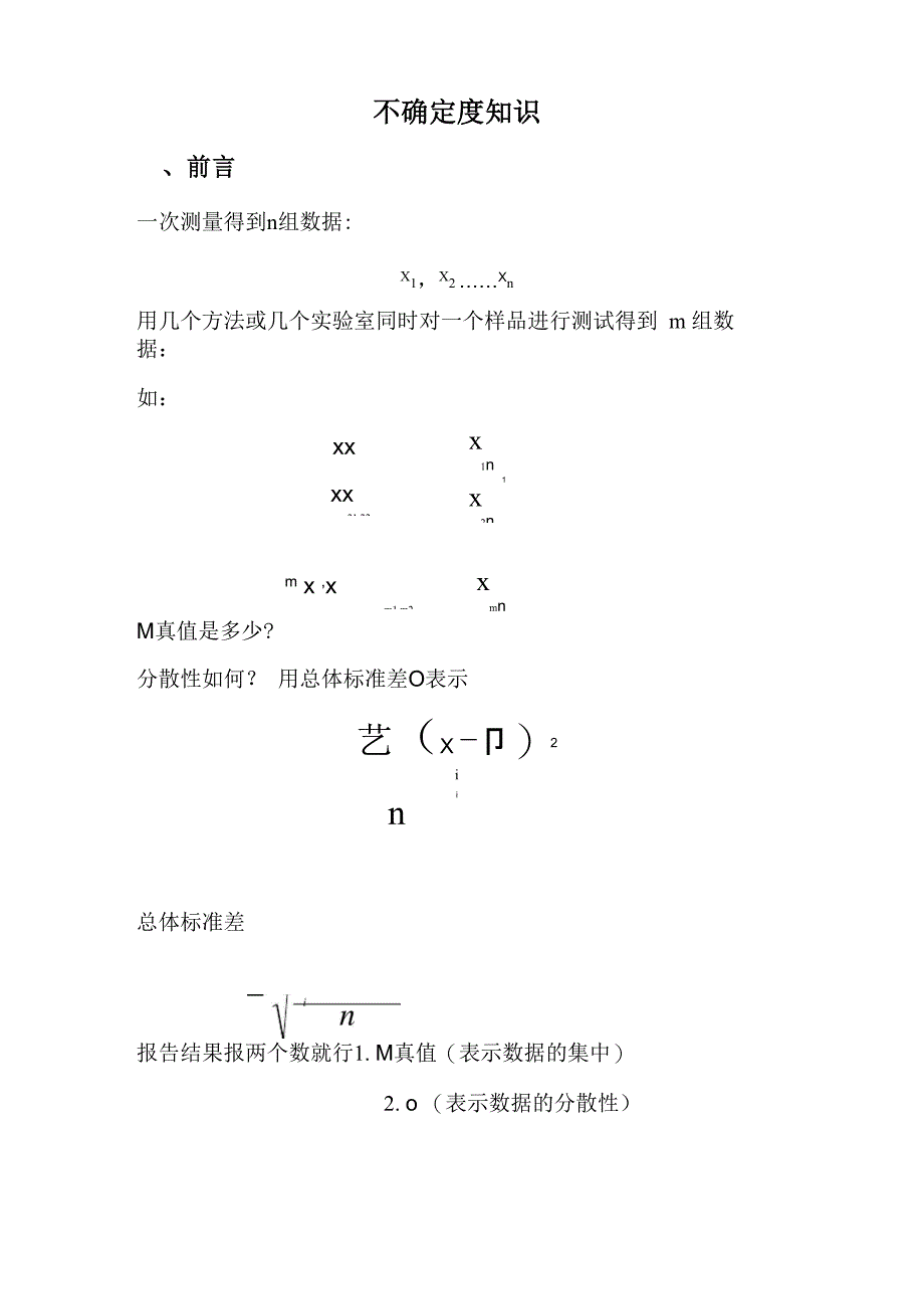 不确定度评定知识介绍_第1页