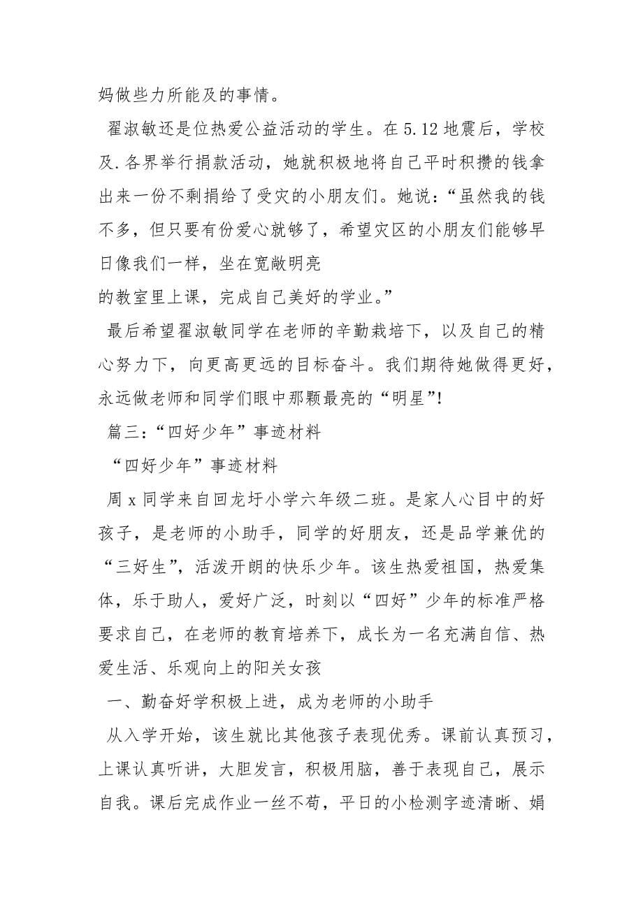 省级四好少年事迹材料3篇汇集.docx_第5页