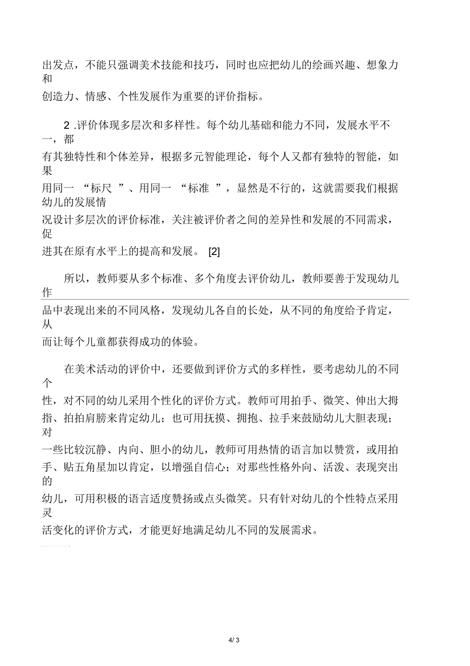 对幼儿美术活动中教师评价行为的反思最新资料_第4页