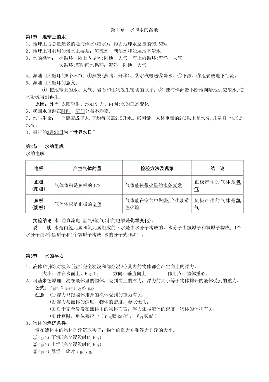 八年级上册-科学知识点汇总(全册内容).doc_第1页