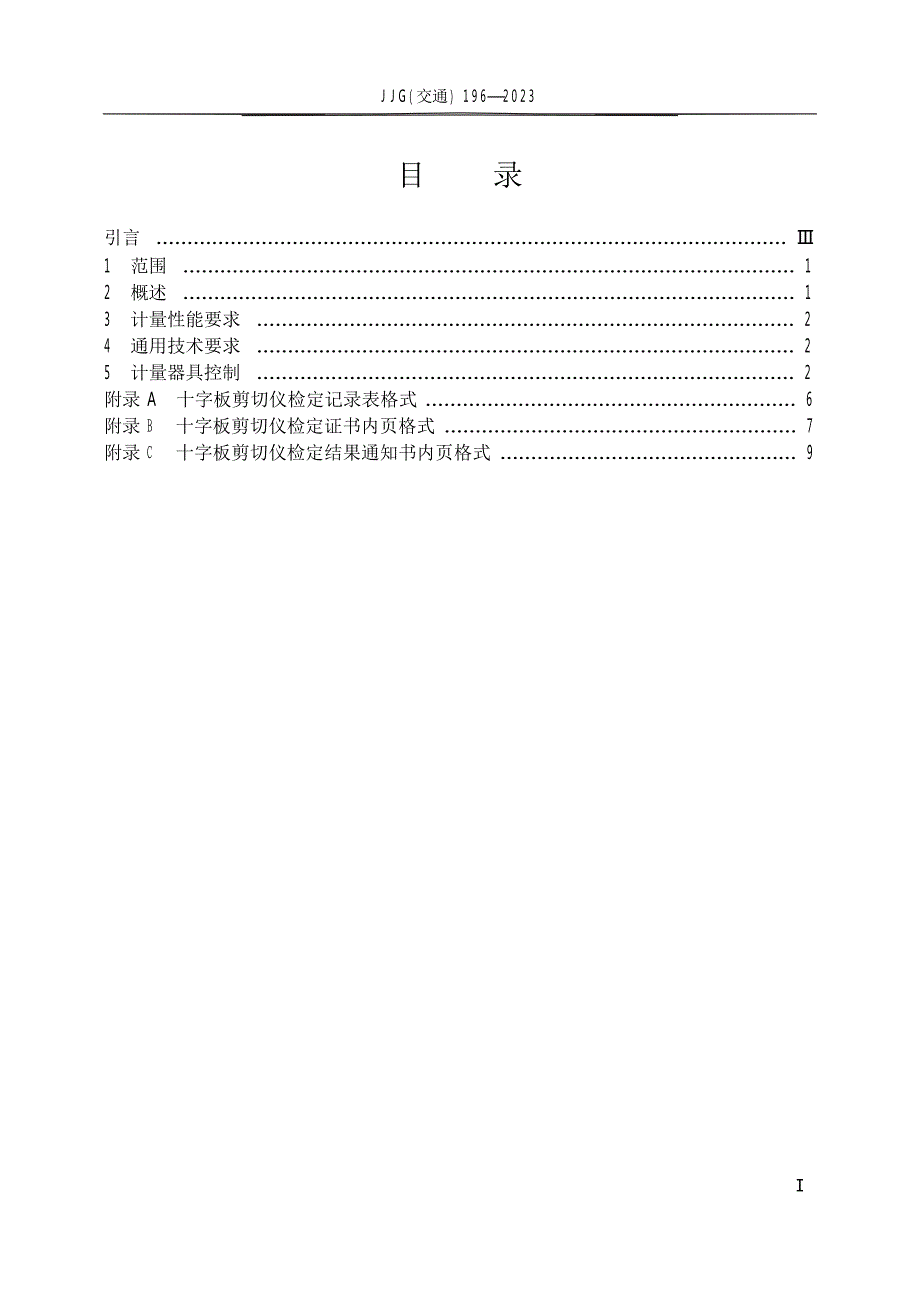 JJG(交通) 196-2023 十字板剪切仪.docx_第4页