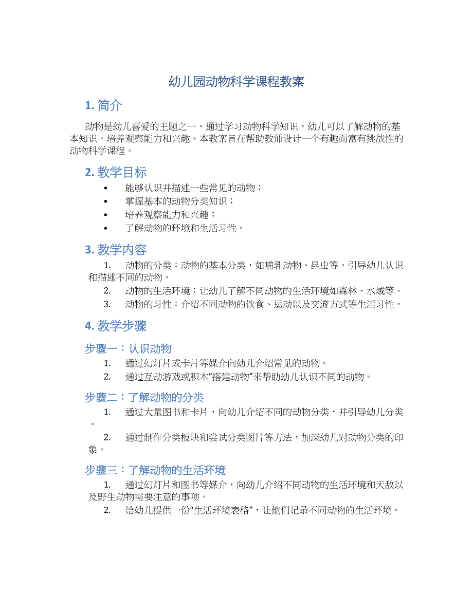 幼儿园动物科学课程教案_第1页