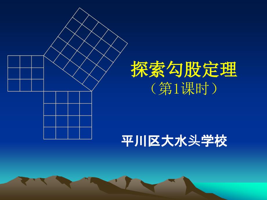 初中二年级数学上册第一章%20勾股定理11探索勾股定理第一课时课件_第1页