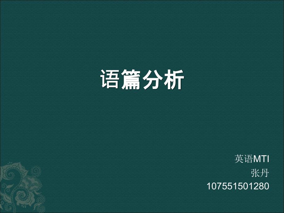 篇章翻译---张丹107551501280模板_第1页