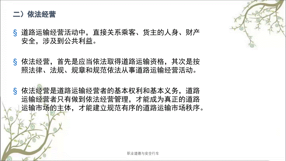 职业道德与安全行车PPT课件_第4页