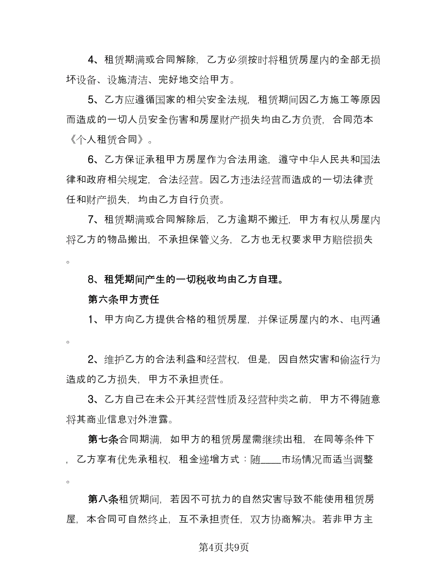 经营场所房屋租赁协议书（四篇）.doc_第4页