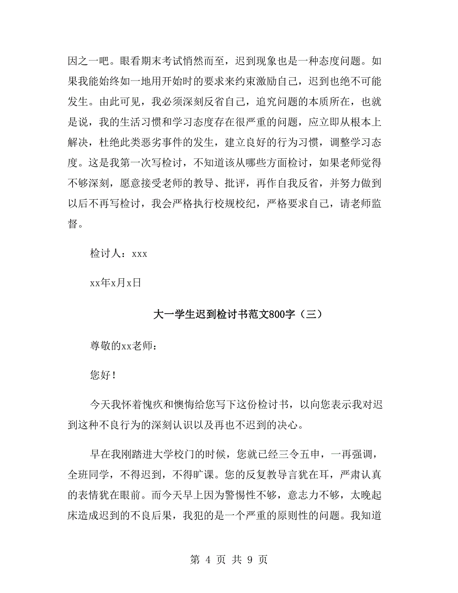 大一学生迟到检讨书范文800字_第4页