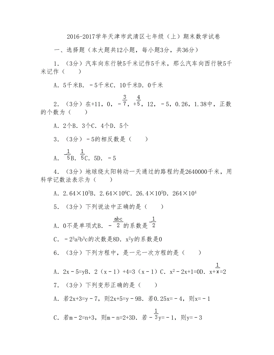 2016-2017学年天津市武清区七年级(上)期末数学试卷_第1页