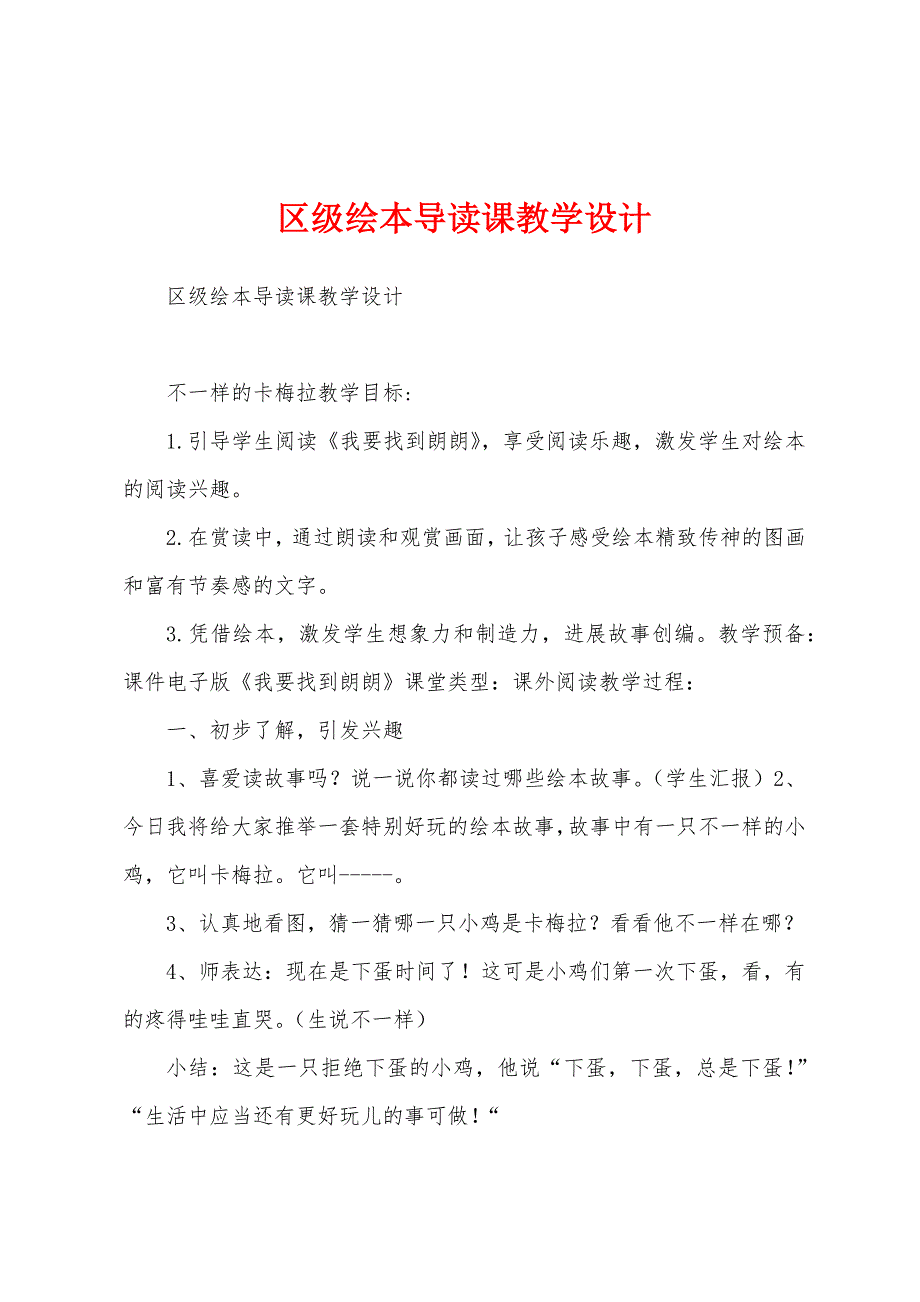 区级绘本导读课教学设计_第1页