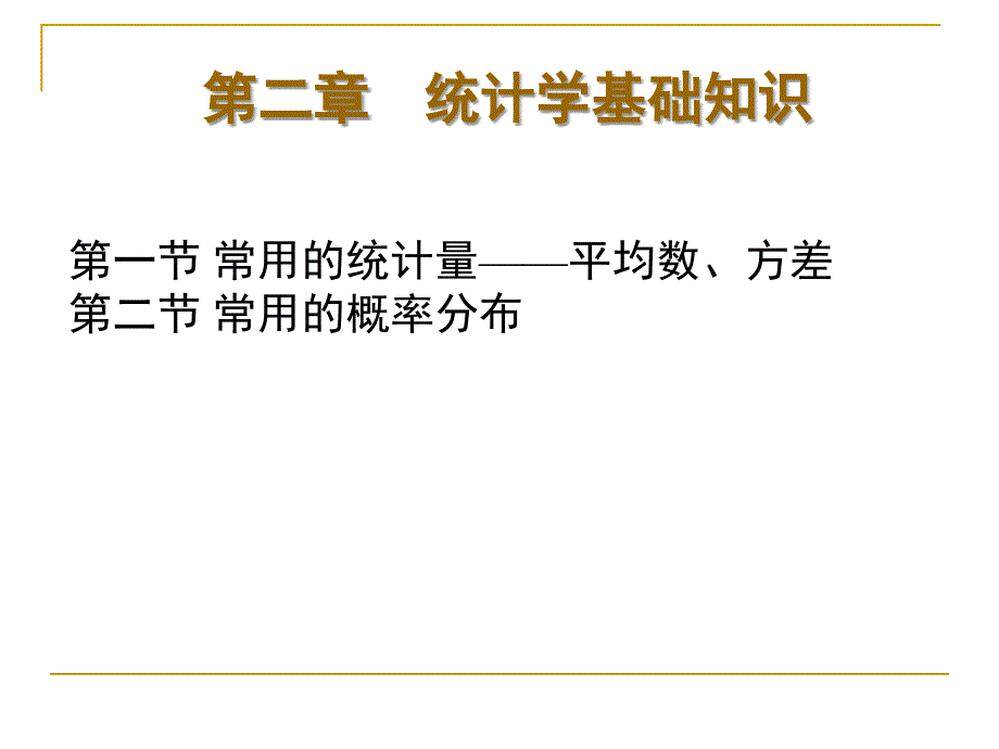 计量经济学的统计学基础知识.ppt_第1页